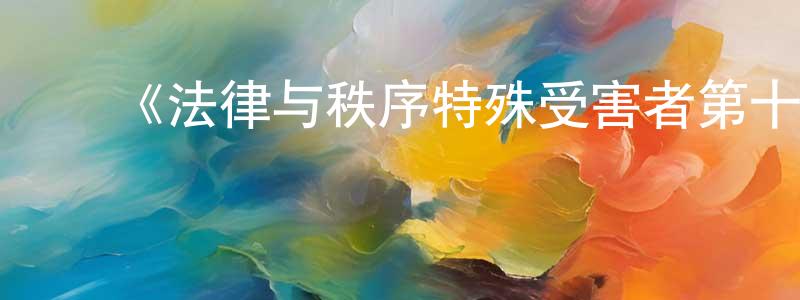 ﻿柏路的个人主页,﻿《法律与秩序特殊受害者第十七季》迅雷下载/在线观看-犯罪历史-美剧天堂